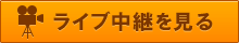 ライブ中継を見る