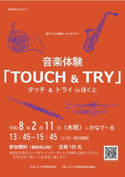 タッチアンドトライ