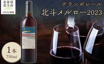 北斗メルロ―2023