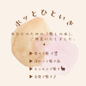 ホッとひといき