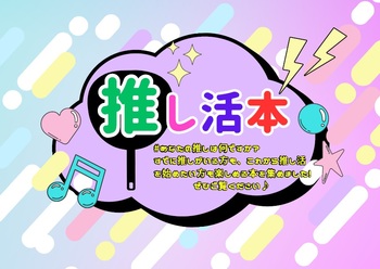 推し活本