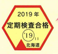 定期検査済証印