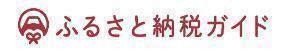 ふるさと納税ガイド