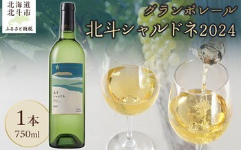 北斗シャルドネ2024