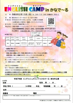 イングリッシュキャンプinかなで～る募集チラシ