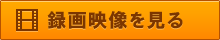 録画映像を見る