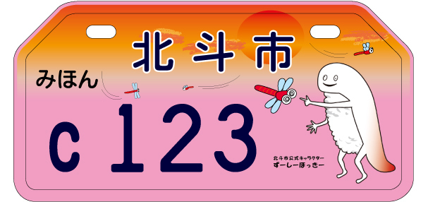 原動機付自転車オリジナルナンバー標識～125cc以下（桃）
