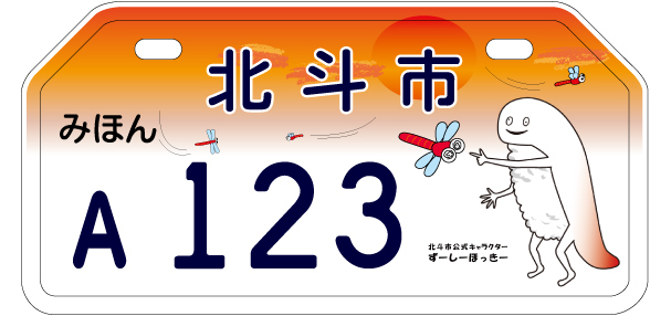 原動機付自転車オリジナルナンバー標識の交付 - 北斗市