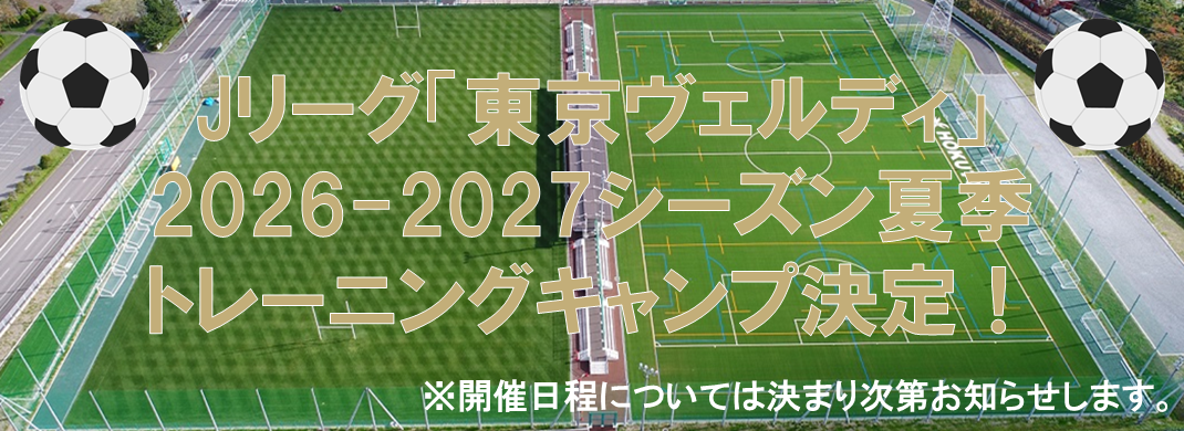 東京ヴェルディ夏季トレーニングキャンプ