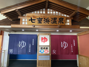 七重浜の湯　入口
