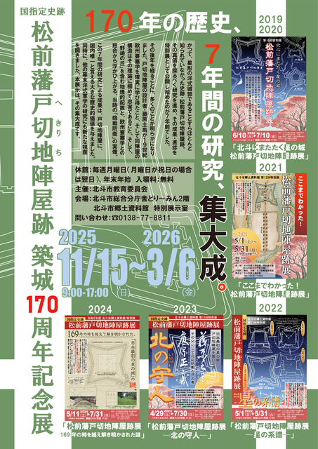 令和7年度戸切地陣屋展ポスター