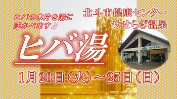 ヒバ湯告知用画像