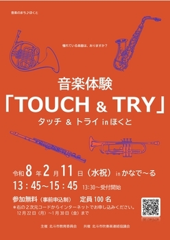 タッチアンドトライ