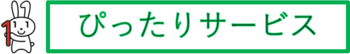 ぴったりサービスのロゴ