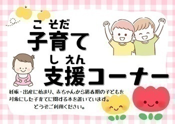 子育て支援コーナー POP