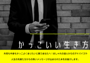 かっこいい生き方