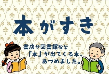 本がすき