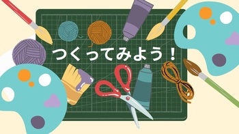 つくってみよう!