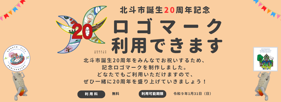 北斗市誕生20周年記念ロゴマーク