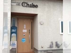 チャボ外観
