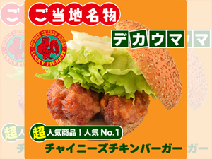 チャイニーズチキンバーガー