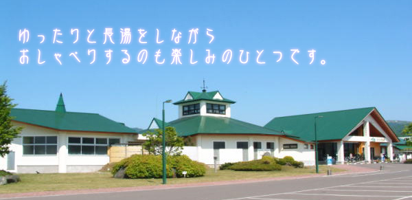 せせらぎ温泉の外観の写真です