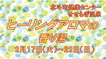 ヒーリングアロマの香り湯の告知用画像