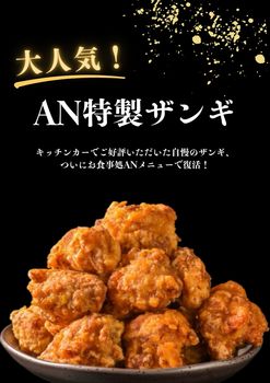 お食事処ANザンギ