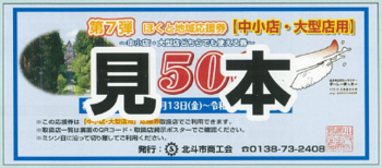 「中小店・大型店どちらでも使える」応援券(青色)