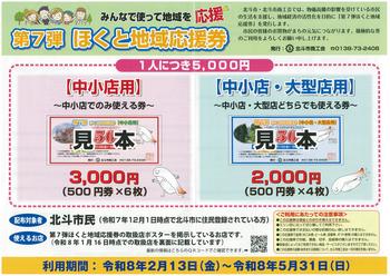 ほくと地域応援券(第7弾)同封チラシ