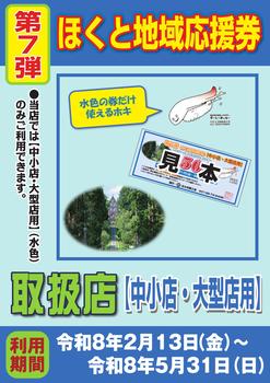 ほくと地域応援券(第7弾)中小店・大型店用ポスター