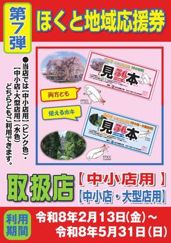 ほくと地域応援券(第7弾)中小店用と中小店・大型店用ポスター