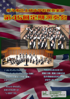 上磯小学校吹奏楽部