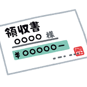 領収書のイメージ画像