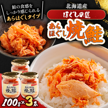 ほぐしの匠 あらほぐし焼鮭100g×3本