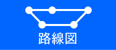 路線図アイコン.gif