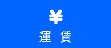 運賃アイコン.gif