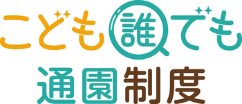 こども誰でも通園制度のロゴマークです。