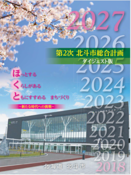 北斗市総合計画