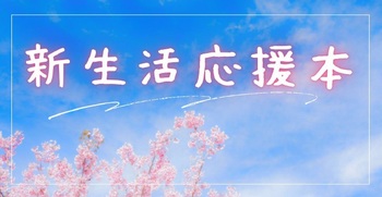 新生活応援