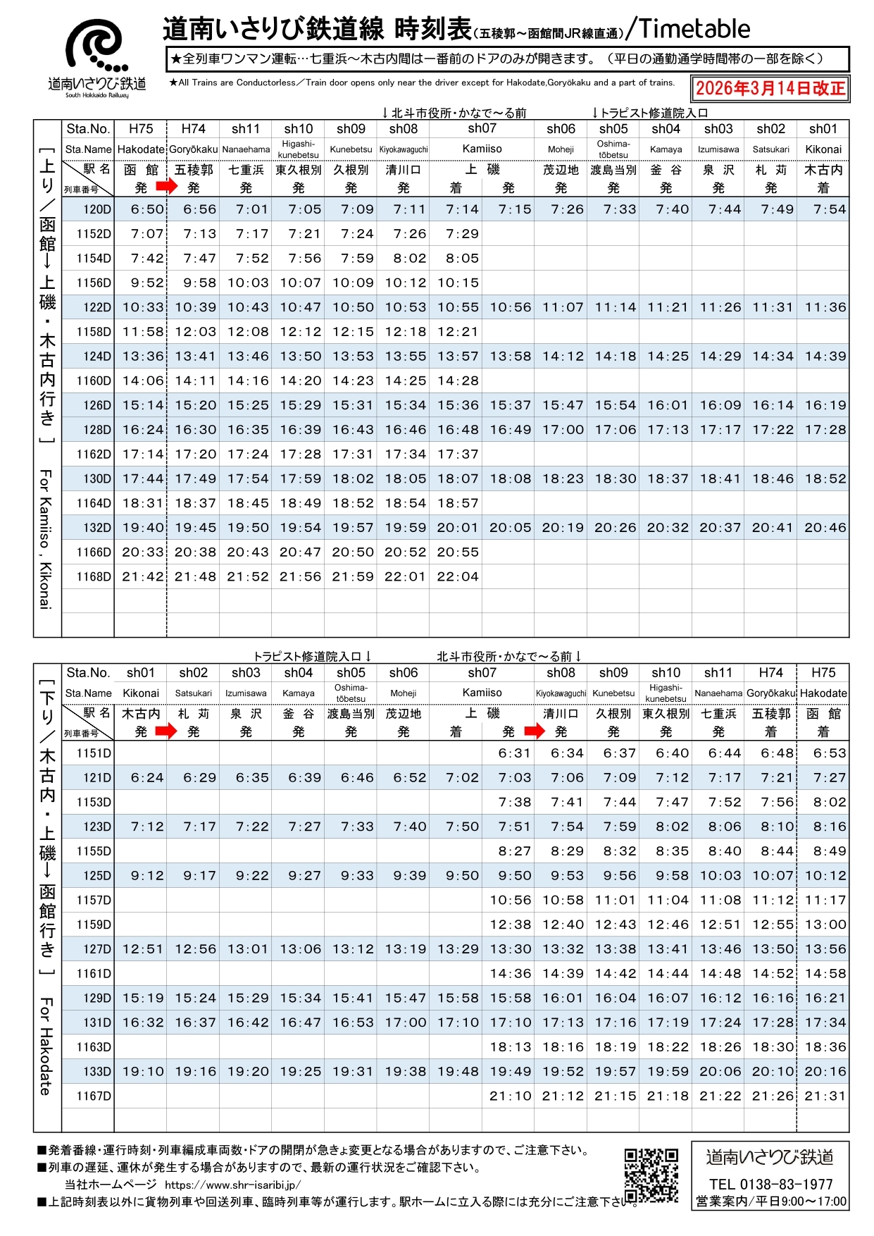 2026年3月14日改正の道南いさりび鉄道時刻表