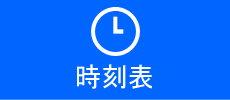 時刻表アイコン
