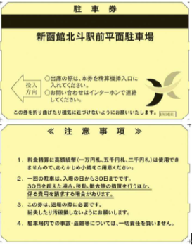 平面駐車場駐車券