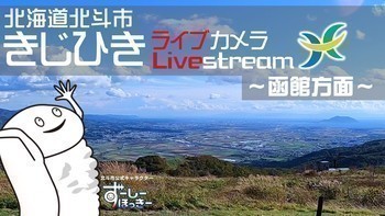きじひき高原ライブカメラ画像