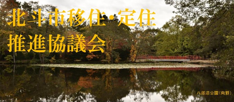 北斗市移住・定住推進協議会