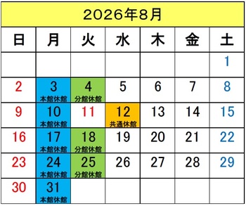 図書館カレンダー８月