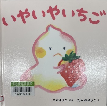 いやいやいちご