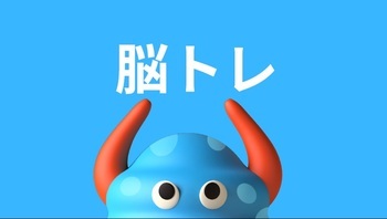 脳トレ