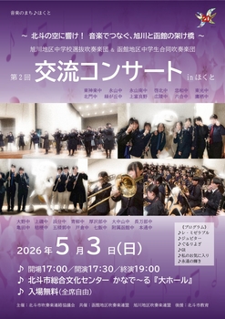 交流コンサートちらし