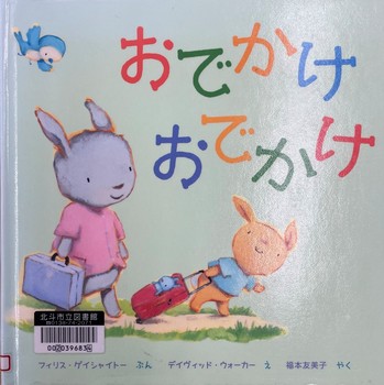 おでかけおでかけ